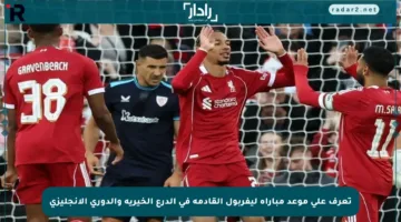 تعرف على موعد مباراة ليفربول القادمة في الدرع الخيرية والدوري الإنجليزي